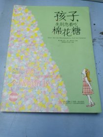 孩子，先别急着吃棉花糖