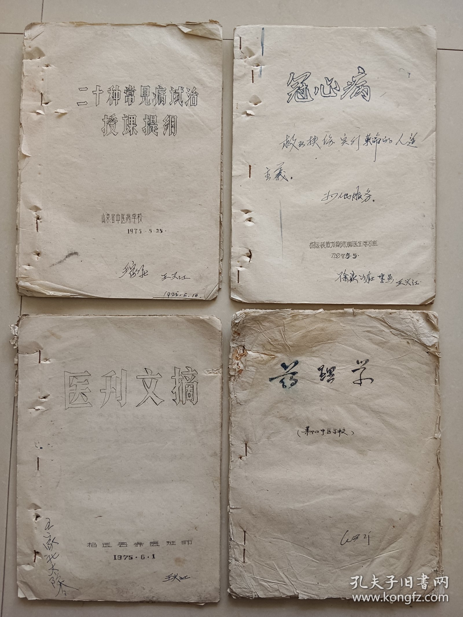 1975年油印招远赤脚医生 常见病验方 医刊 药理学 冠心病 一起价格 16开