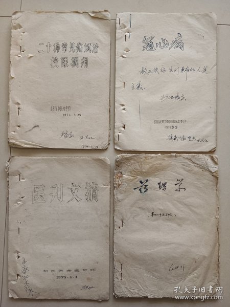 1975年油印招远赤脚医生 常见病验方 医刊 药理学 冠心病 一起价格 16开