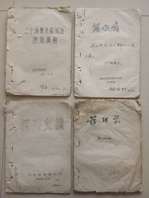 1975年油印招远赤脚医生 常见病验方 医刊 药理学 冠心病 一起价格 16开