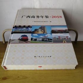广西商务年鉴2018