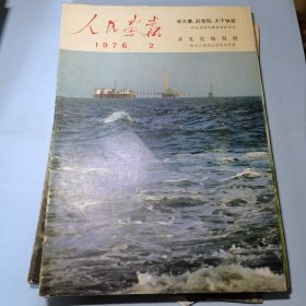 人民画报1976年2期