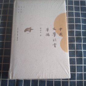 中国文学欣赏举隅