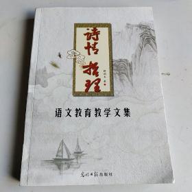 语文教育教学文集
诗情、哲理