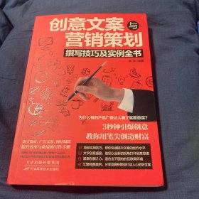 创意文案与营销策划撰写技巧及实例全书