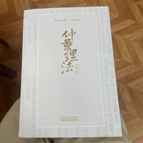 仲景理法