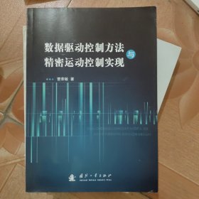 数据驱动控制方法与精密运动控制实现