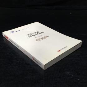 国务院发展研究中心研究丛书2015：改革方法论与推进方式研究