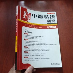 元照系列：中德私法研究（2012年总第8卷）