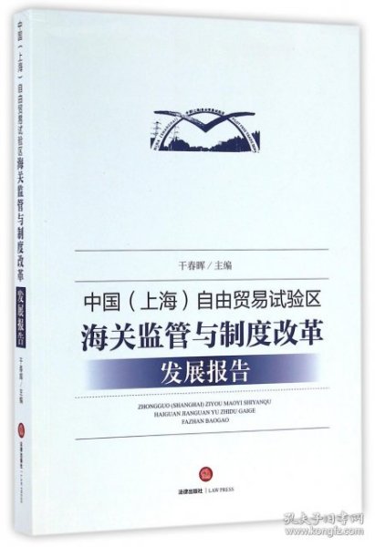 【正版新书】中国上海自由贸易试验区海关监管与制度改革发展报告