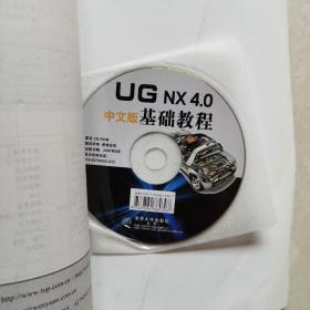 UG NX 4.0中文版基础教程（带光盘）