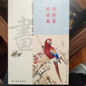 鹦鹉鹌鹑麻雀中国画技法示范工笔画系列