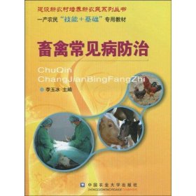 畜禽常見(jiàn)病防治李玉冰9787811178739中國(guó)農(nóng)業(yè)大學(xué)出版社
