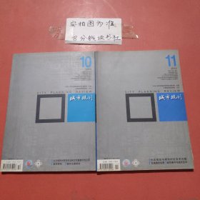 杂志 城市规划2010年10，11共两本