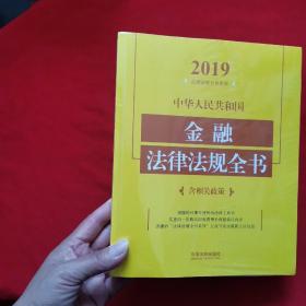 中华人民共和国金融法律法规全书（含相关政策）（2019年版）