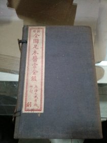 全圃足本醫宗金鑑，1925年孟夏出版，品相如图，欢迎收藏川