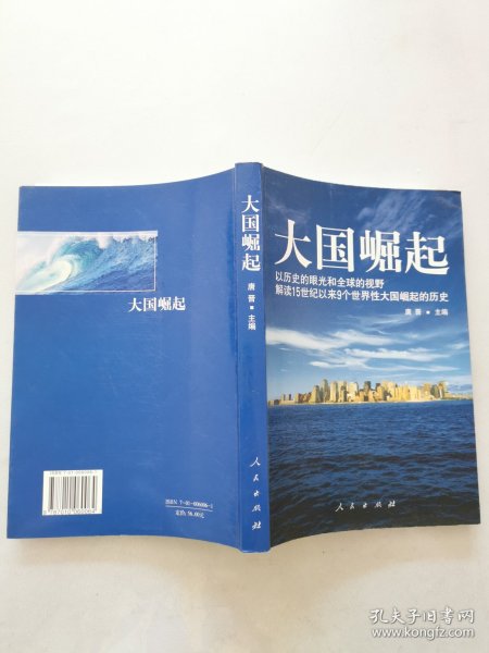 大国崛起：解读15世纪以来9个世界性大国崛起的历史