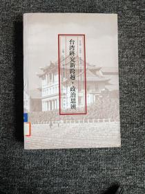 台湾研究新跨越：政治思辨