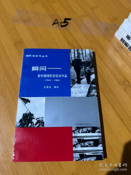 瞬间—普利策摄影奖获奖作品1942-1982