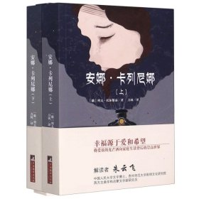 世界名著典藏 安娜·卡列尼娜（上下）