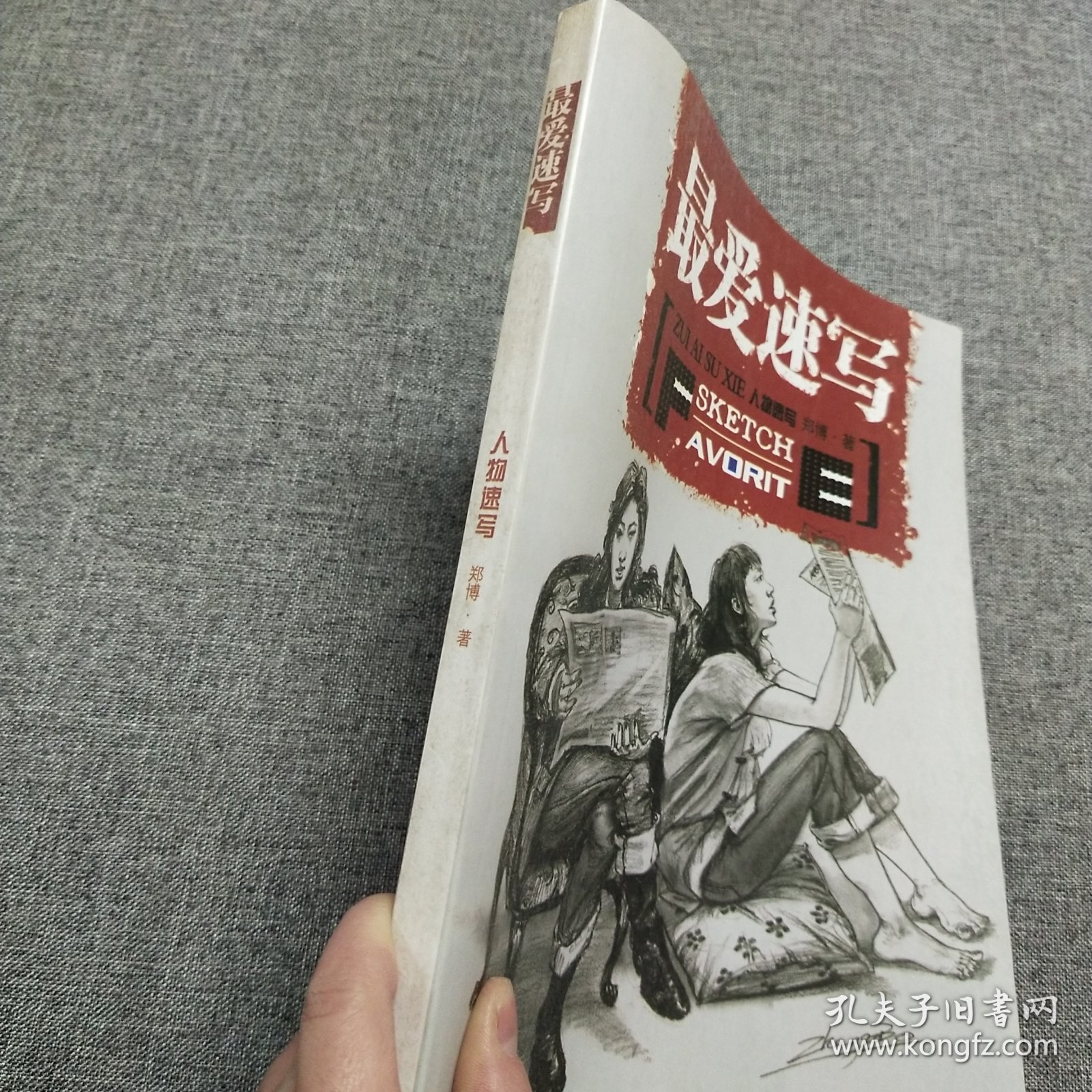 正版 最爱速写：人物速写