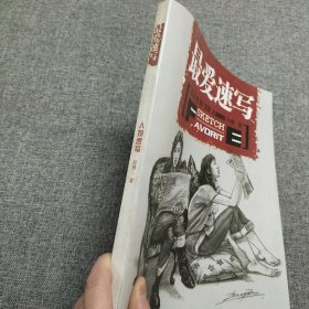 正版 最爱速写：人物速写