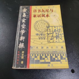 古易玄空学新探（有画痕）