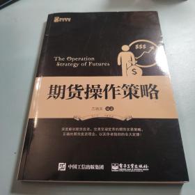 期货操作策略：深度解剖期货投资，完美呈现优秀的期货交易策略，正确的期货投资理念，以及笔者独创的金大定律！