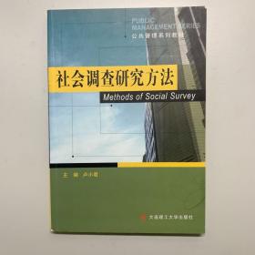 社会调查研究方法