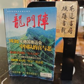 龙门阵 总第224期2008.8