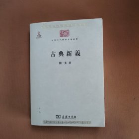 古典新义