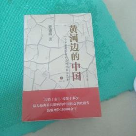 黄河边的中国：一个学者对乡村社会的观察与思考