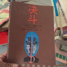 决斗:契诃夫中短篇小说选