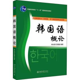 韩国语概论 大中专文科文教综合 作者 新华正版