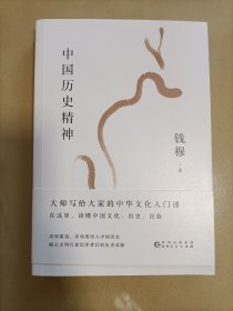 钱穆谈中国历史文化：中国历史精神