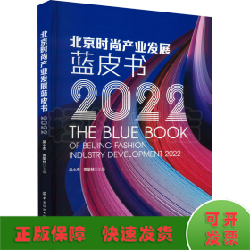北京时尚产业发展蓝皮书（2022）