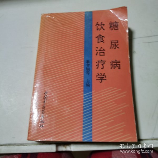 糖尿病饮食治疗学