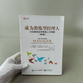 成为教练型经理人：行动教练如何帮助人才发展（第3版）