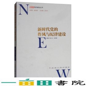 新时代党的作风和纪律建设/新时代党的建设丛书