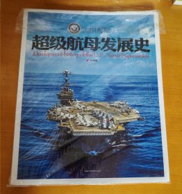 美国海军 超级航母发展史 海陆空天惯性世界 2017增刊