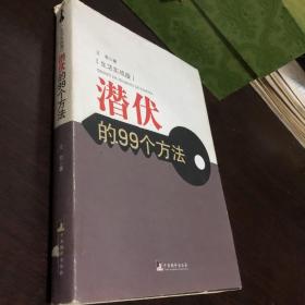 潜伏的99个方法（生活实战版）