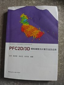 PFC2D/3D颗粒离散元计算方法及应用
