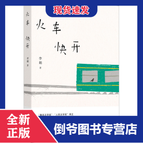 火车快开 9787536097360
