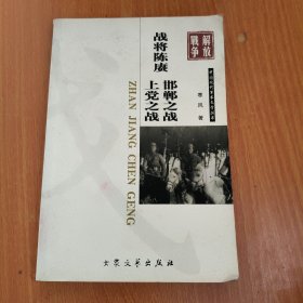 军事文学：战将陈庚·上党之战·邯郸之战