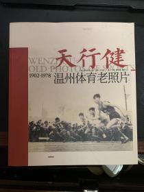 天行健 温州体育老照片1902--1978