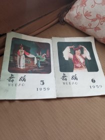 舞蹈：1959年第5，6期