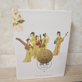 分类两宋绝妙好词