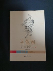 吴姐姐讲历史故事（8）（A7）