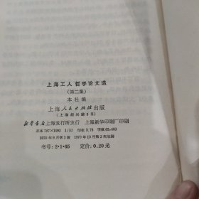 上海工人哲学论文选