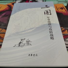 三国军事地理与攻防战略（平装）